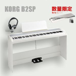 KORG (台数限定特典・純正ピアノダストカバーDC-P1付)B2SP-WH(ホワイト