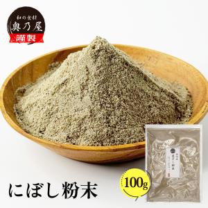 煮干し　粉末　100ｇ 長崎産 煮干 いりこ 粉 パウダー