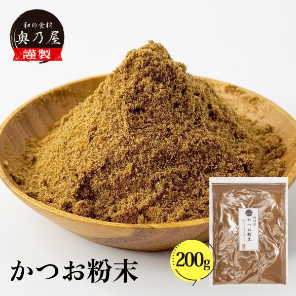 送料無料 メール便 かつお粉末 200ｇ 極上仕上げ 粉かつお かつお かつお粉 鰹節粉 かつお節粉...