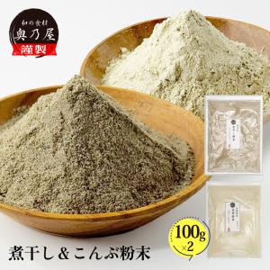 粉だし 100ｇ 2点セット<br>【昆布 煮干し】<br>送料無料 メール便<br>昆布粉 煮干し粉末<br>粉 粉末 セット