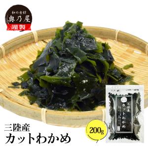 送料無料 メール便 三陸産 乾燥 わかめ 200ｇ 国産 カットワカメ