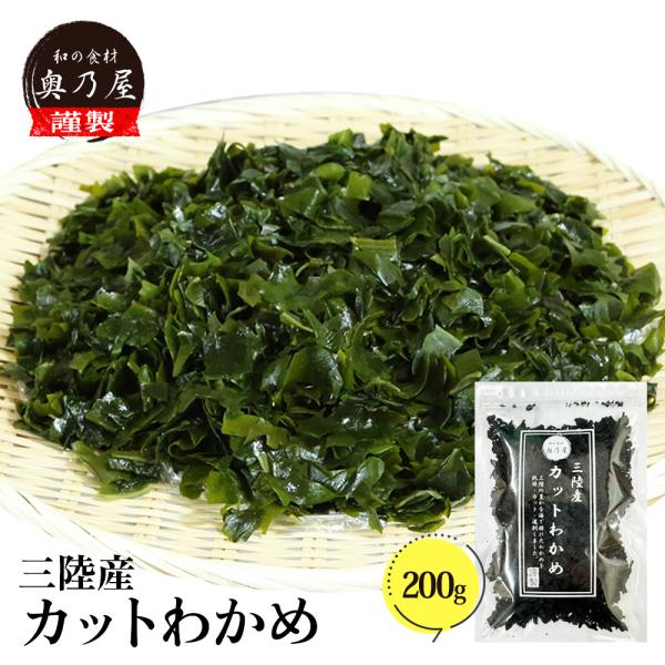 送料無料 メール便 三陸産 乾燥 わかめ 200ｇ 国産 カットワカメ