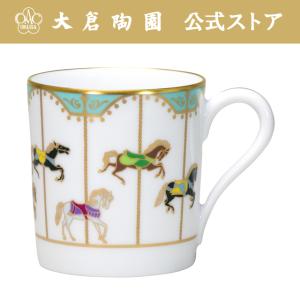 大倉陶園 【大倉陶園直営店】 うまくゆく 回転木馬 マグカップ 日本製
