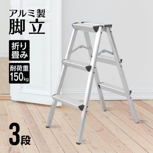 脚立 3段 折りたたみ アルミ 軽量 伸縮 踏み台 持ち手付き ステップ台 ステップラダー はしご ...