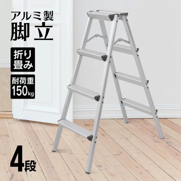 脚立 4段 折りたたみ アルミ 軽量 伸縮 踏み台 持ち手付き ステップ台 ステップラダー はしご ...