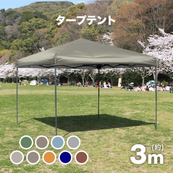 タープテント 3m ワンタッチ 大型 軽量 日よけ 設営 スチール UVカット 収納バッグ付 イベン...