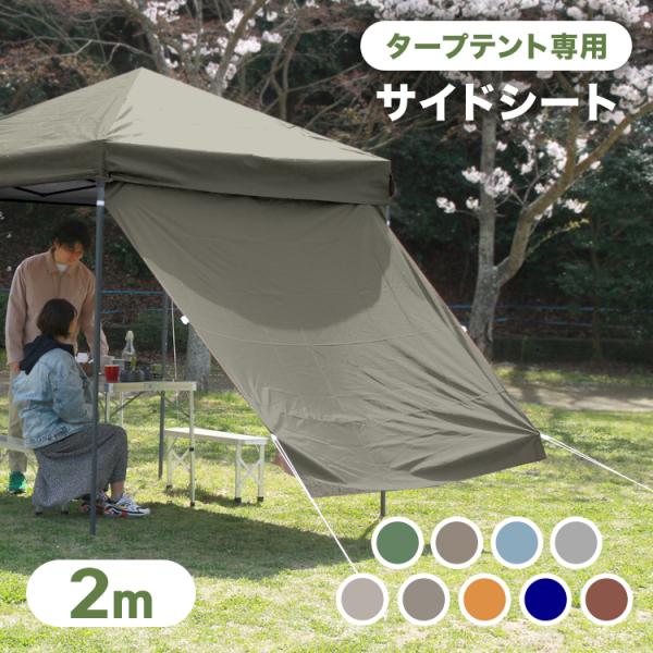 タープテント専用サイドシート 横幕 2m×2m 日よけ シェード オプション ワンタッチテント ワン...