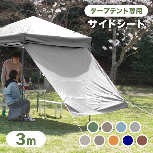 タープテント専用サイドシート 横幕 3m×3m 日よけ シェード オプション ワンタッチテント ワン...