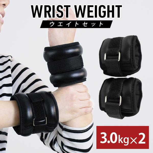 リストウエイト 3.0kg 2個セット アンクルウエイト 重り リストバンド  ウェイトトレーニング...