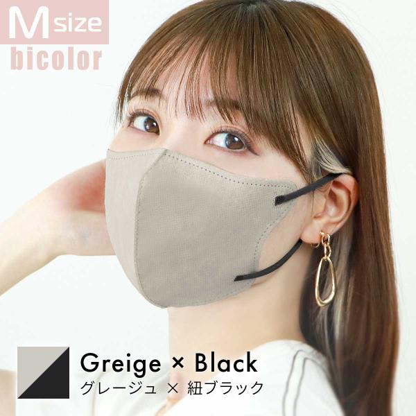 グレージュ×ブラック/Mサイズ 立体マスク バイカラー 両面同色 カラー 3D ジュエルフラップ W...