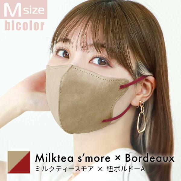 Mサイズ/ミルクティースモア×ボルドーA 立体マスク バイカラー 両面同色 不織布 カラー 3D ジ...