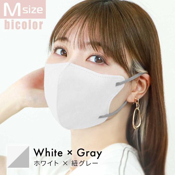 ホワイト×グレー/Mサイズ 立体マスク バイカラー 両面同色 不織布 カラー 3D ジュエルフラップ...
