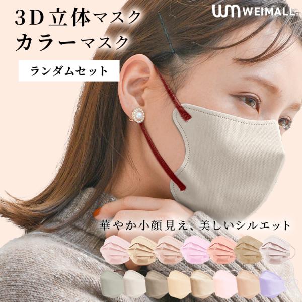 マスク 大容量 お買い得 不織布 立体 バイカラー ジュエルフラップ プリーツ 3D 5D 韓国 冷...