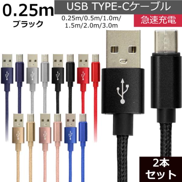 未使用 USB type-C ケーブル 2本セット ブラック 25cm iPhone iPad ai...