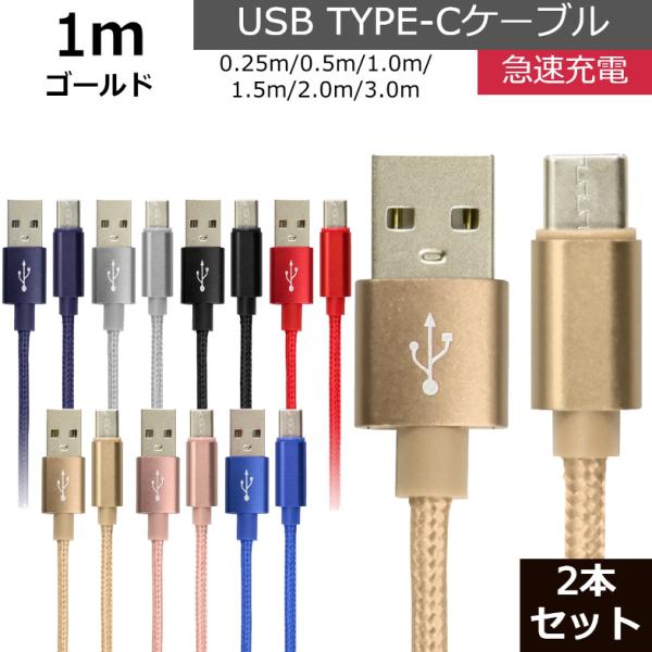 未使用 USB type-C ケーブル 2本セット ゴールド 1m iPhone iPad airp...