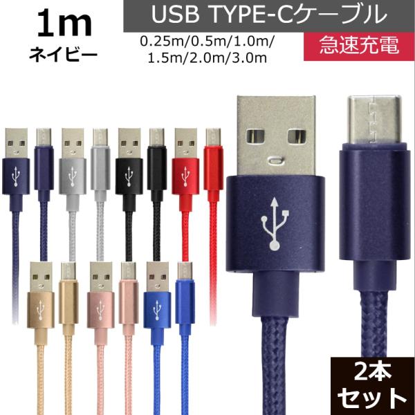 未使用 USB type-C ケーブル 2本セット ネイビー 1m iPhone iPad airp...
