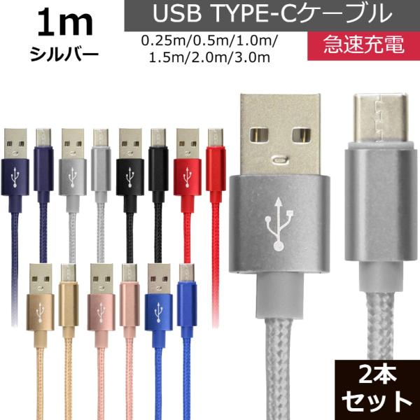 未使用 USB type-C ケーブル 2本セット シルバー 1m iPhone iPad airp...