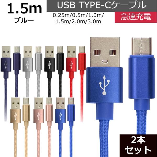 未使用 USB type-C ケーブル 2本セット ブルー 1.5m iPhone iPad air...