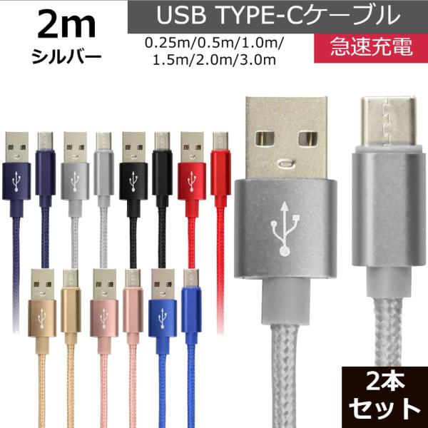 未使用 USB type-C ケーブル 2本セット シルバー 2m iPhone iPad airp...