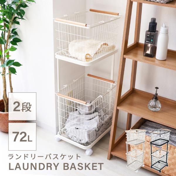 持ち手付き ランドリーバスケット キャスター付き 2段 収納ラック 洗濯かご 大容量  隠せる 洗濯...