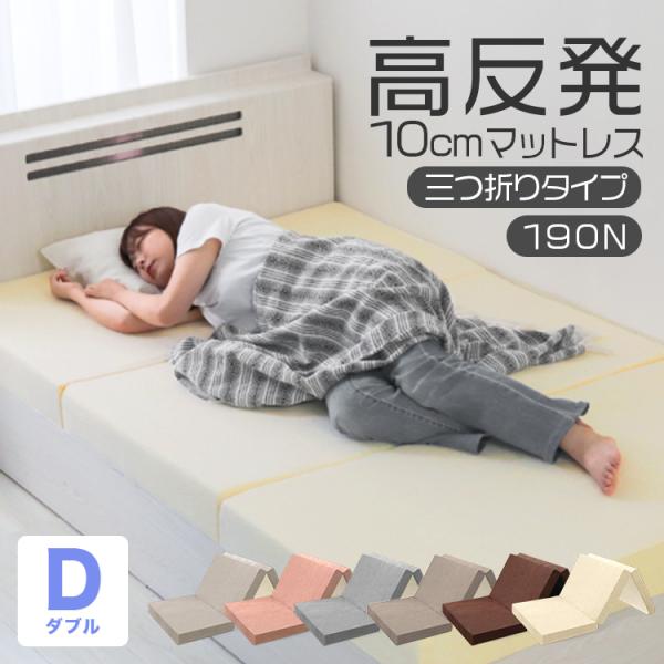 高反発マットレス ダブル 極厚10cm 190N 三つ折り マットレス 高反発ウレタン ごろ寝マット...