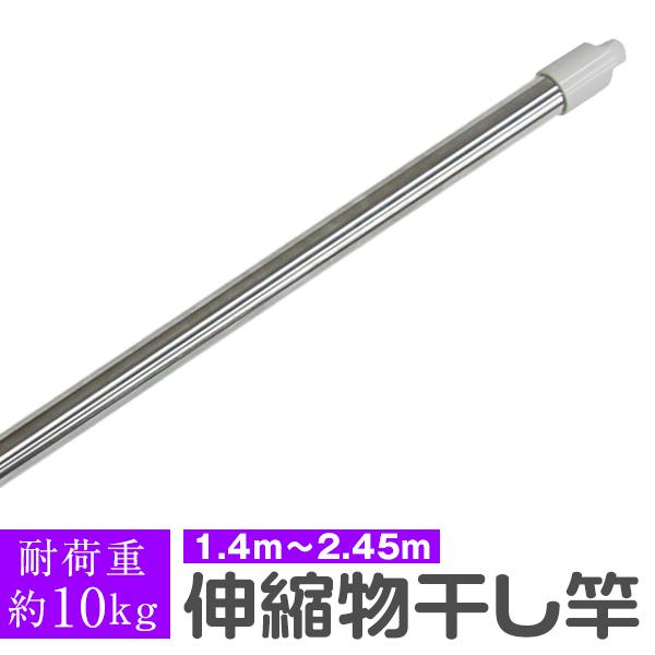物干し竿 伸縮物干し竿 1.4m〜2.4m ステンレス 伸縮 物干し 竿 ベランダ用 屋外用 室内