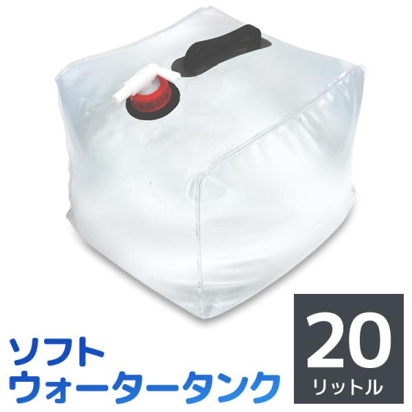 ウォータータンク 折りたたみ 20L  水 給水袋 貯水タンク コンパクト コック付き ウォーターウ...