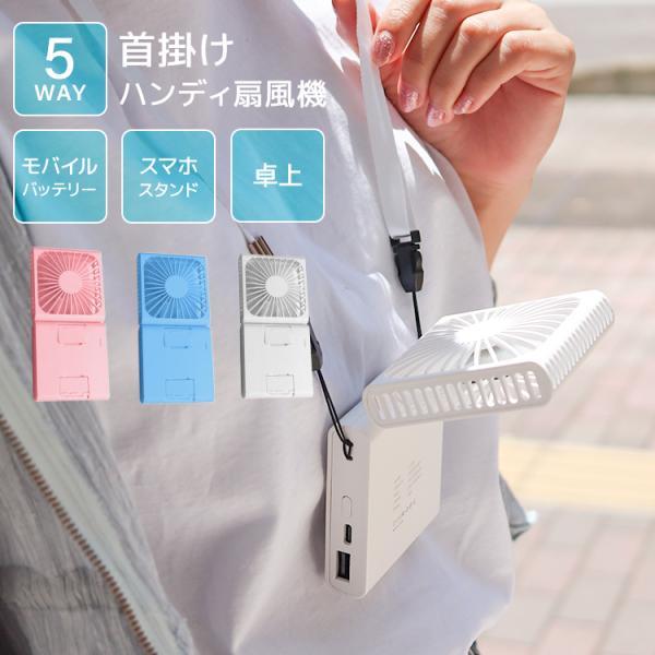 ハンディファン 携帯扇風機 首掛け 卓上 3段階風量調節 小型 軽量 折畳み バッテリー ストラップ...