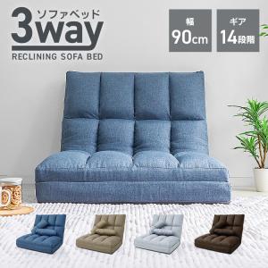 座椅子 ソファー ソファーベッド 15段調整可能 2WAY 1人掛け シンプル