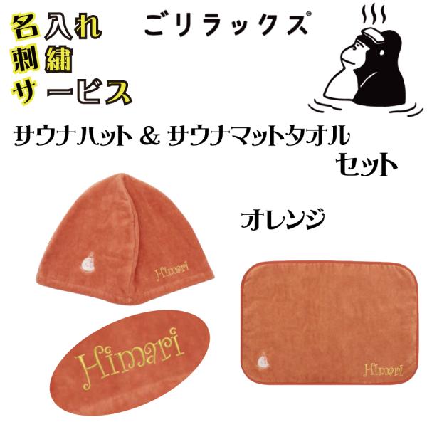 ごリラックスサウナハット＆マットタオルセット オレンジ 名入れ刺繍 綿100％ 日本産 117263...