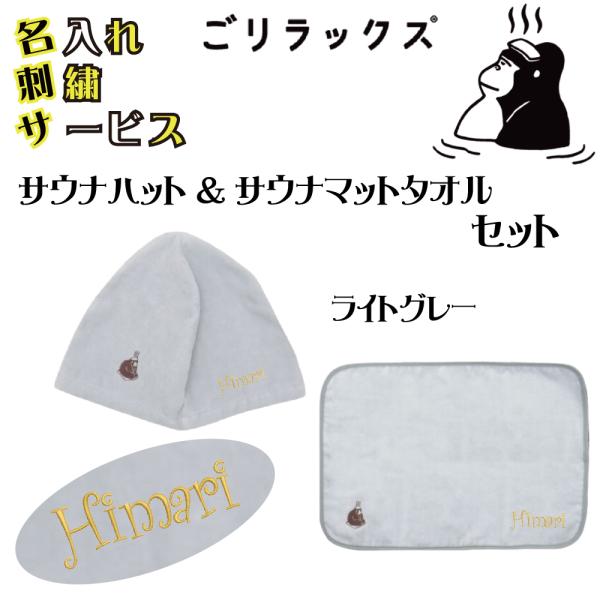 ごリラックスサウナハット＆マットタオルセット ライトグレー 名入れ刺繍 綿100％ 日本産 1232...