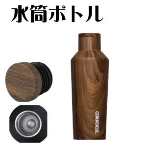 CORKCICLE 水筒 ボトル 270ml ウォールナット 保冷保温 真空断熱構造