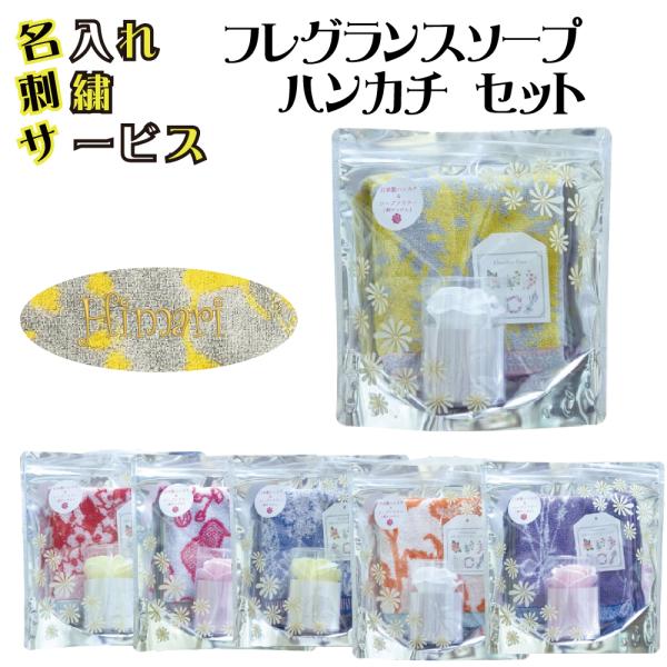 フレグランスソープ＆ハンカチセット名入れ刺繍ギフトセット石鹸ハンカチ860-emb