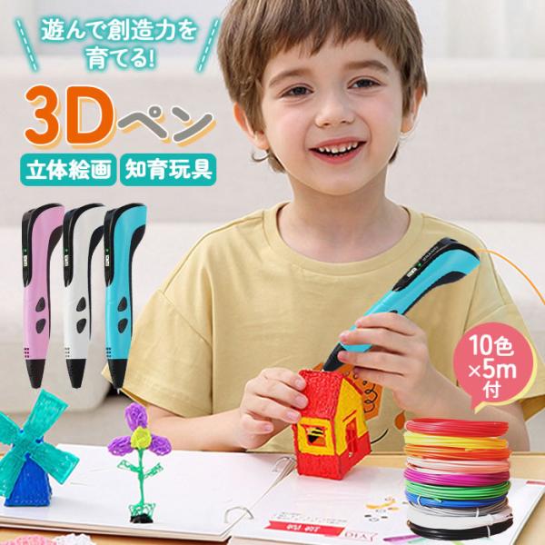 3Dペン アートペン キッズ フィラメント セット 3d DIY 立体 ペン 立体的 子供 大人 知...