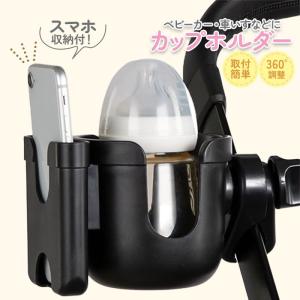 ベビーカー スマホ ドリンクホルダー ボトルホルダー