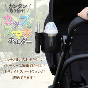 ベビーカー スマホ ドリンクホルダー ボトルホ...の詳細画像1