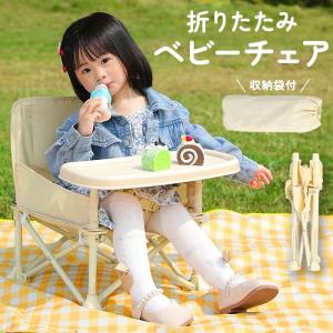 ベビーチェア 折りたたみ テーブル付き ピクニック ローチェア キッズ ポータブル テーブルチェア 赤ちゃん 幼児 子供用 椅子 屋内 離乳食 食事チェアー