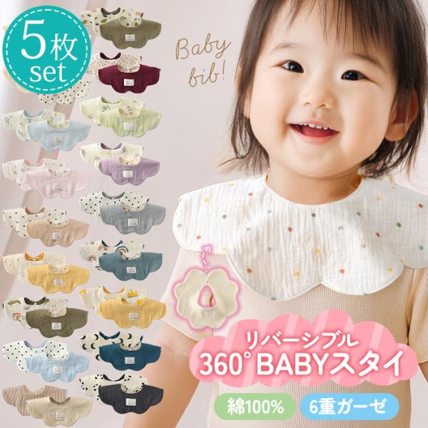 【選べる5枚セット 2180円】スタイ リバーシブル 360度 6重ガーゼ ベビー スタイ ガーゼ ...