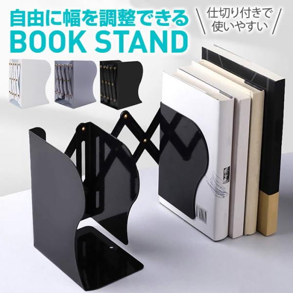 ブックスタンド 本立て 伸縮自在 折りたたみ 卓上 収納 倒れない スチール ブックエンド 教科書ス...