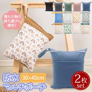 防水ポーチ 2枚セット 防水バッグ マルチポーチ 水着入れ 着替え入れ おむつポーチ プールバッグ 洗える 大きめ 40×30cm スイミング 海水浴 保育園 幼稚園 ジム