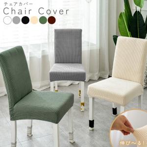 椅子カバー 背もたれ 洗濯可能 伸びる 伸縮素材 ダイニングチェアカバー ダイニング椅子カバー チェアカバー おしゃれ 取り外し可能 チェアカバー フルカバー