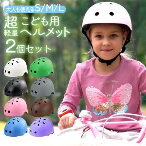 ヘルメット 2個セット 自転車 子供用 キッズ ...の商品画像