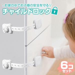 チャイルドロック ドア 引き出し 6個入り ベビーガード ドアロック 扉 ストッパー ダイヤル式 鍵 いたずら防止 ワンタッチ 指挟み防止 赤ちゃん 引き出しロック