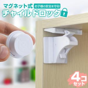 チャイルドロック マグネット式 4か所分 キー 簡単開閉 引き出し ドア 扉 安全 安心 ストッパー ケガ防止 いたずら防止 ベビーロック ベビーガード