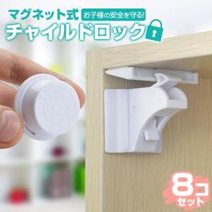 チャイルドロック マグネット式 8か所分 キー 簡単開閉 引き出し ドア 扉 安全 安心 ストッパー ケガ防止 いたずら防止 ベビーロック ベビーガード
