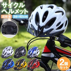 ヘルメット 自転車 2個セット 大人用 子供用 兼用 ジュニア 小学生 中学生 高学年 ロードバイク クロスバイク サイクリング BMX サイズ調整可能 サイズ54〜62cm｜okurimonoya1