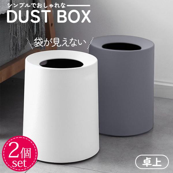 ゴミ箱 ゴミ袋が見えない おしゃれ 丸型 卓上 ビニール袋隠す 1.5L シンプル リビング キッチ...