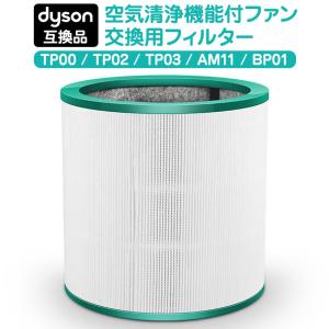 ダイソン 交換フィルター フィルター TP00 TP02 TP03 BP01 AM11 Pureシリーズ Dyson 互換品 空気清浄機 ファンフィルター 1枚入り｜フリースタイルヤフー店