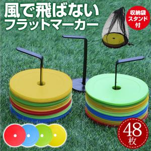 フラットマーカー フラットマーカーコーン 専用スタンド 収納袋 48枚セット サッカー フラット マーカー コーン 平面 練習用品 フットサル 陸上 トレーニング