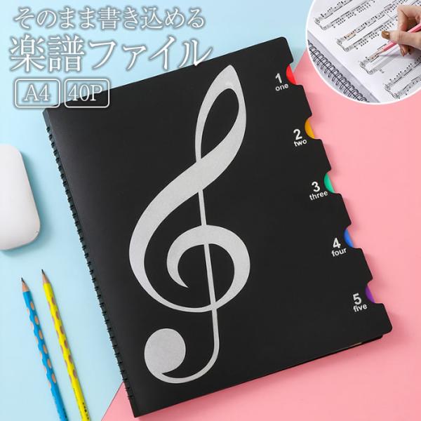 楽譜ファイル 直接 書き込み 選べる40ページ 見開き A4 ピアノ 楽譜用ファイル 楽譜 音楽 フ...